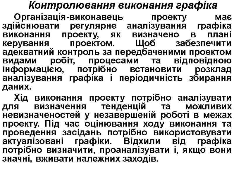Контролювання виконання графіка Організація-виконавець проекту має здійснювати регулярне аналізування графіка виконання проекту, як визначено